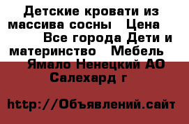 Детские кровати из массива сосны › Цена ­ 3 970 - Все города Дети и материнство » Мебель   . Ямало-Ненецкий АО,Салехард г.